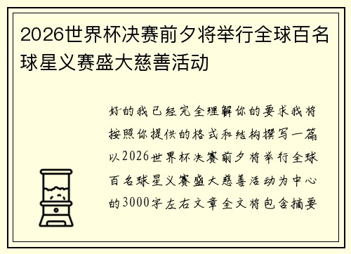 2026世界杯决赛前夕将举行全球百名球星义赛盛大慈善活动