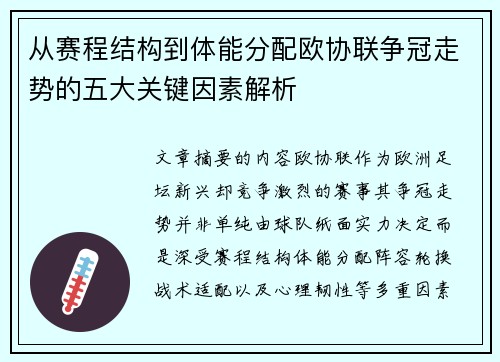 从赛程结构到体能分配欧协联争冠走势的五大关键因素解析