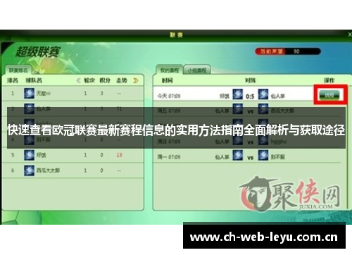 快速查看欧冠联赛最新赛程信息的实用方法指南全面解析与获取途径