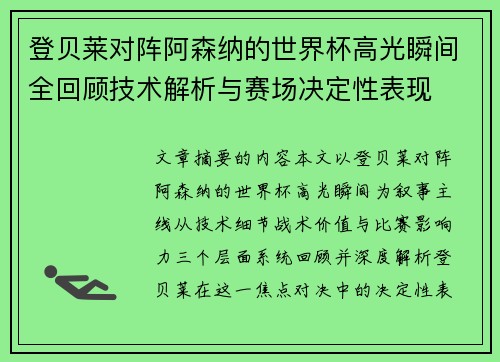 登贝莱对阵阿森纳的世界杯高光瞬间全回顾技术解析与赛场决定性表现