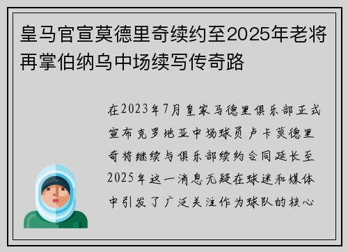 皇马官宣莫德里奇续约至2025年老将再掌伯纳乌中场续写传奇路