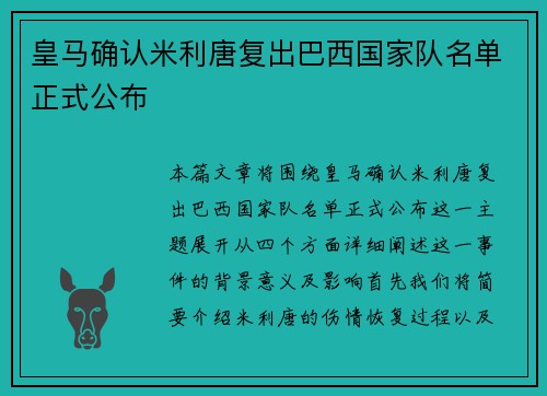 皇马确认米利唐复出巴西国家队名单正式公布