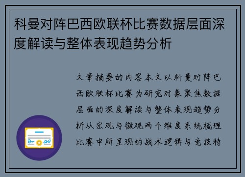 科曼对阵巴西欧联杯比赛数据层面深度解读与整体表现趋势分析