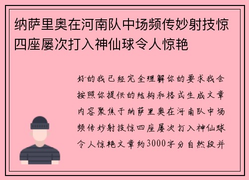纳萨里奥在河南队中场频传妙射技惊四座屡次打入神仙球令人惊艳