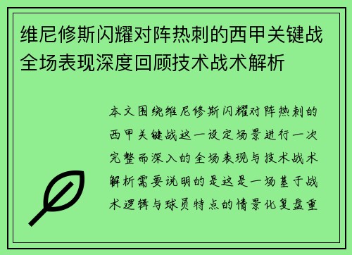 维尼修斯闪耀对阵热刺的西甲关键战全场表现深度回顾技术战术解析