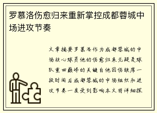 罗慕洛伤愈归来重新掌控成都蓉城中场进攻节奏