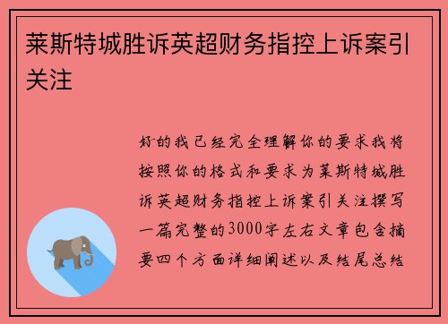 莱斯特城胜诉英超财务指控上诉案引关注