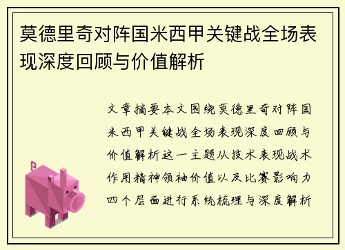 莫德里奇对阵国米西甲关键战全场表现深度回顾与价值解析