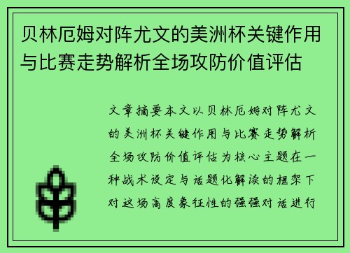贝林厄姆对阵尤文的美洲杯关键作用与比赛走势解析全场攻防价值评估