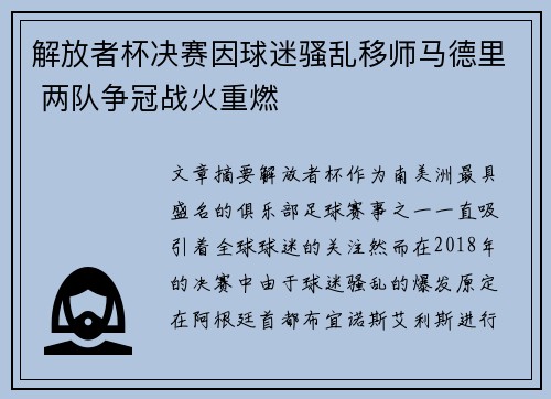 解放者杯决赛因球迷骚乱移师马德里 两队争冠战火重燃