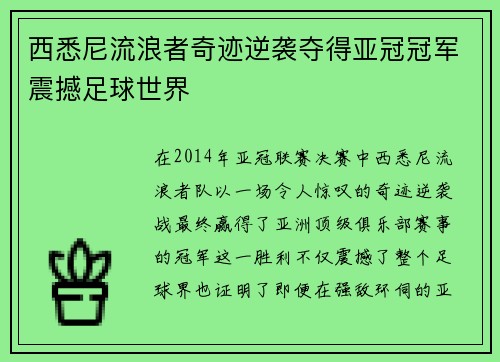 西悉尼流浪者奇迹逆袭夺得亚冠冠军震撼足球世界