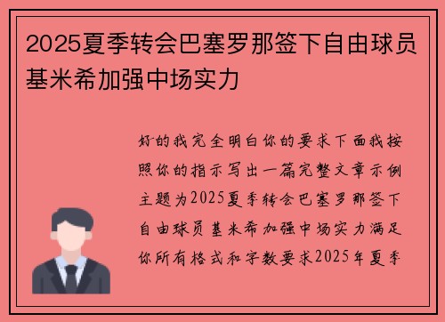 2025夏季转会巴塞罗那签下自由球员基米希加强中场实力
