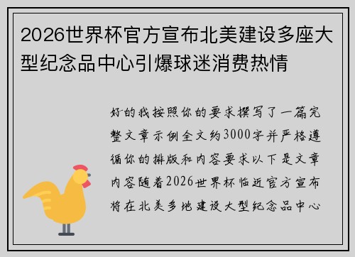 2026世界杯官方宣布北美建设多座大型纪念品中心引爆球迷消费热情