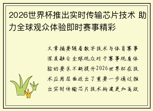 2026世界杯推出实时传输芯片技术 助力全球观众体验即时赛事精彩