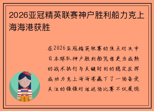 2026亚冠精英联赛神户胜利船力克上海海港获胜