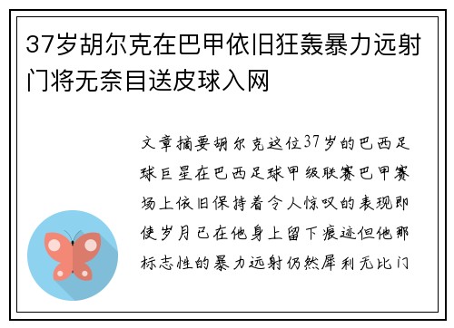 37岁胡尔克在巴甲依旧狂轰暴力远射门将无奈目送皮球入网
