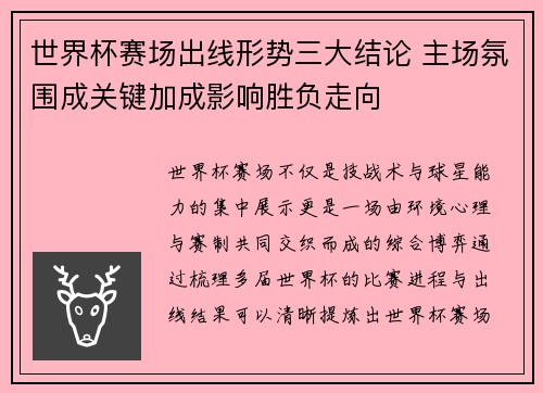 世界杯赛场出线形势三大结论 主场氛围成关键加成影响胜负走向