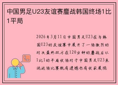 中国男足U23友谊赛鏖战韩国终场1比1平局