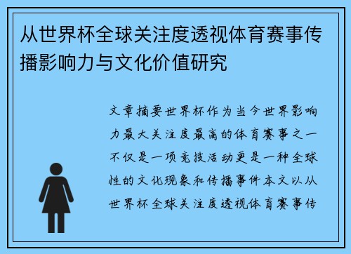 从世界杯全球关注度透视体育赛事传播影响力与文化价值研究