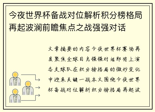 今夜世界杯备战对位解析积分榜格局再起波澜前瞻焦点之战强强对话