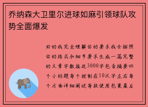 乔纳森大卫里尔进球如麻引领球队攻势全面爆发