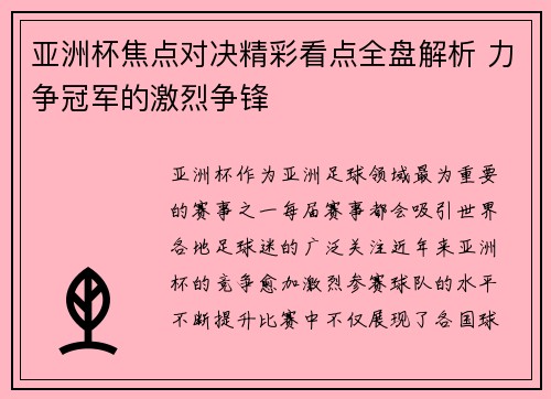 亚洲杯焦点对决精彩看点全盘解析 力争冠军的激烈争锋