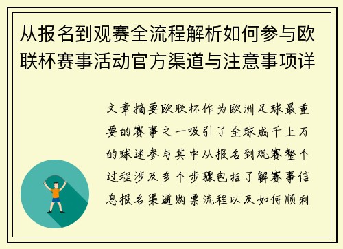 从报名到观赛全流程解析如何参与欧联杯赛事活动官方渠道与注意事项详解