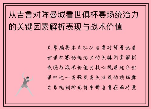 从吉鲁对阵曼城看世俱杯赛场统治力的关键因素解析表现与战术价值