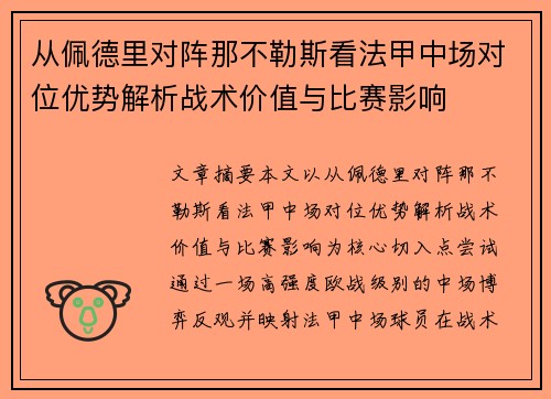 从佩德里对阵那不勒斯看法甲中场对位优势解析战术价值与比赛影响