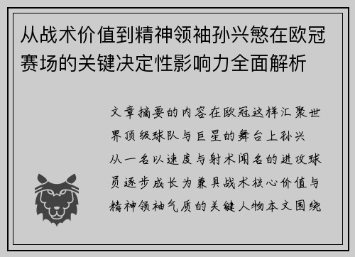 从战术价值到精神领袖孙兴慜在欧冠赛场的关键决定性影响力全面解析