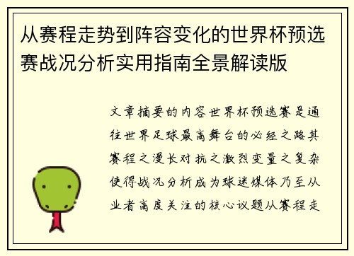 从赛程走势到阵容变化的世界杯预选赛战况分析实用指南全景解读版
