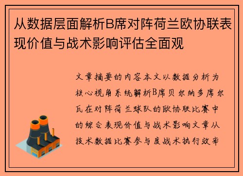 从数据层面解析B席对阵荷兰欧协联表现价值与战术影响评估全面观