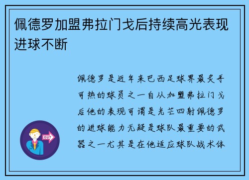 佩德罗加盟弗拉门戈后持续高光表现进球不断