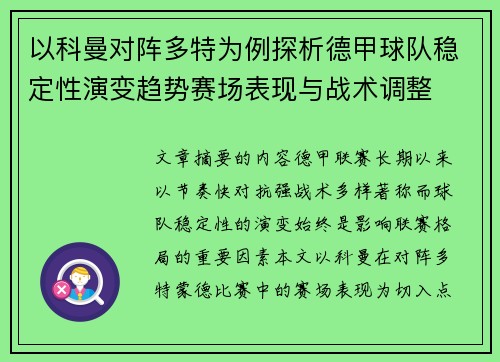 以科曼对阵多特为例探析德甲球队稳定性演变趋势赛场表现与战术调整