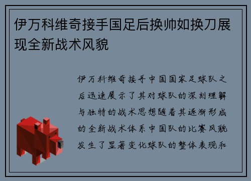 伊万科维奇接手国足后换帅如换刀展现全新战术风貌