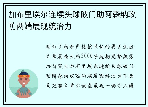 加布里埃尔连续头球破门助阿森纳攻防两端展现统治力