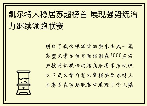 凯尔特人稳居苏超榜首 展现强势统治力继续领跑联赛
