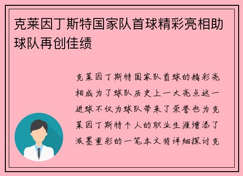 克莱因丁斯特国家队首球精彩亮相助球队再创佳绩