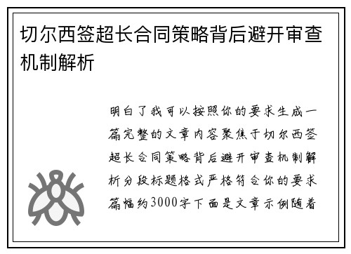 切尔西签超长合同策略背后避开审查机制解析