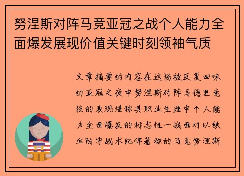 努涅斯对阵马竞亚冠之战个人能力全面爆发展现价值关键时刻领袖气质