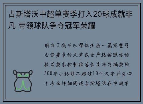 古斯塔沃中超单赛季打入20球成就非凡 带领球队争夺冠军荣耀