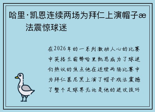 哈里·凯恩连续两场为拜仁上演帽子戏法震惊球迷
