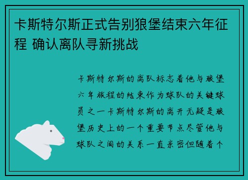 卡斯特尔斯正式告别狼堡结束六年征程 确认离队寻新挑战