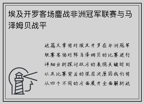 埃及开罗客场鏖战非洲冠军联赛与马泽姆贝战平