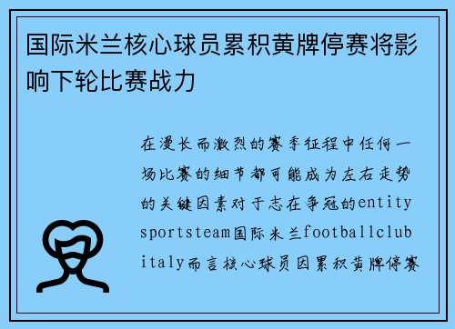 国际米兰核心球员累积黄牌停赛将影响下轮比赛战力