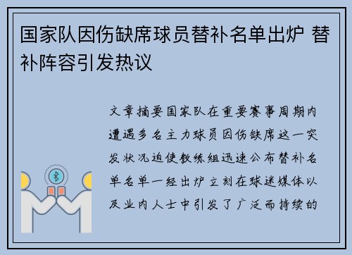 国家队因伤缺席球员替补名单出炉 替补阵容引发热议