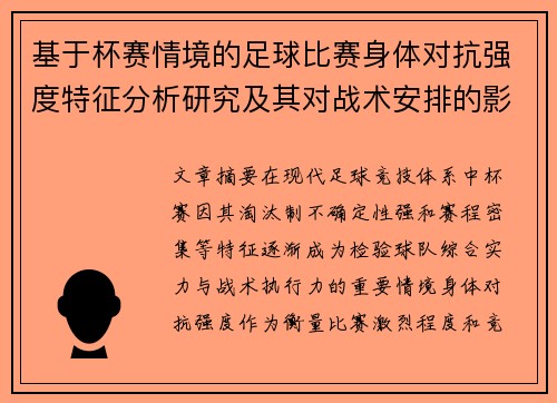 基于杯赛情境的足球比赛身体对抗强度特征分析研究及其对战术安排的影响