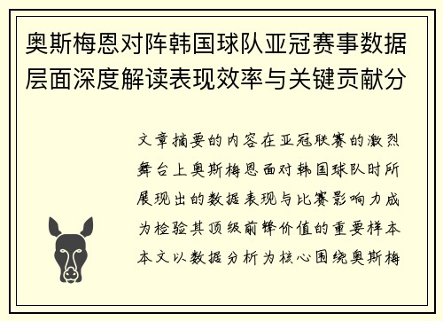 奥斯梅恩对阵韩国球队亚冠赛事数据层面深度解读表现效率与关键贡献分析