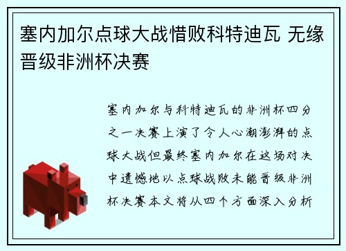 塞内加尔点球大战惜败科特迪瓦 无缘晋级非洲杯决赛