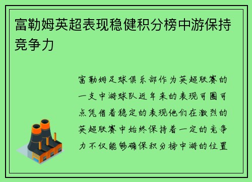 富勒姆英超表现稳健积分榜中游保持竞争力